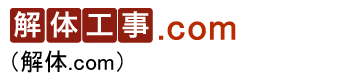 解体工事.com