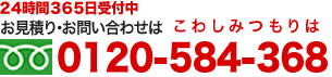 0120-584-368