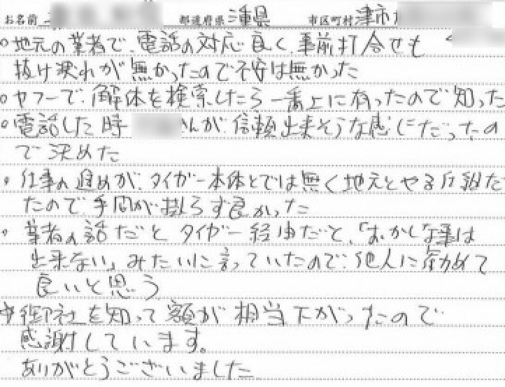 津市　解体