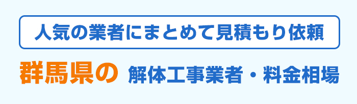 群馬県で人気のおすすめ解体工事業者と費用相場