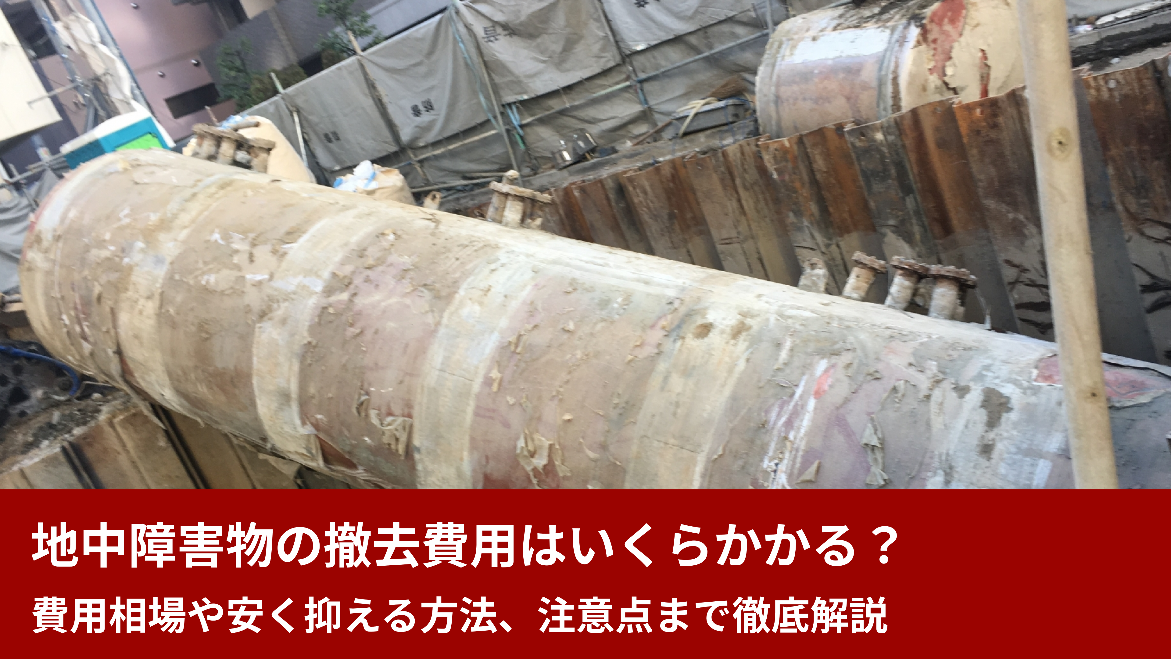 地中障害物の撤去費用はいくらかかる？費用相場や安く抑える方法、注意点まで徹底解説